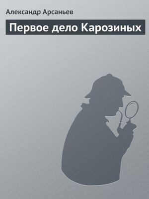 cover image of Первое дело Карозиных